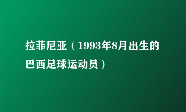 拉菲尼亚（1993年8月出生的巴西足球运动员）