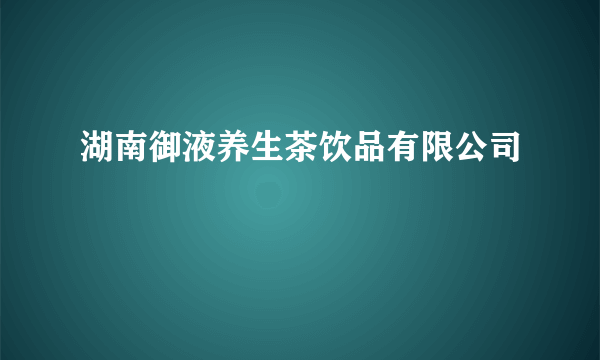 湖南御液养生茶饮品有限公司