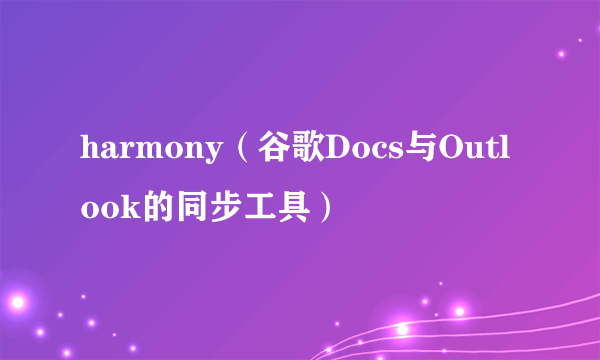 harmony（谷歌Docs与Outlook的同步工具）