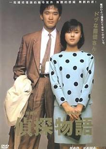 侦探物语（日本1983年根岸吉太郎执导的爱情电影）