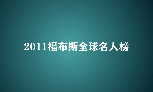 2011福布斯全球名人榜