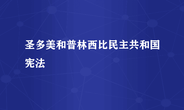 圣多美和普林西比民主共和国宪法