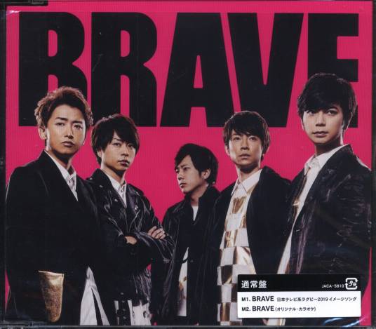 brave（岚(ARASHI)演唱的歌曲）