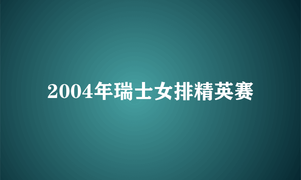 2004年瑞士女排精英赛