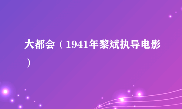 大都会（1941年黎斌执导电影）