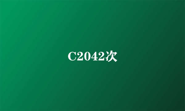 C2042次