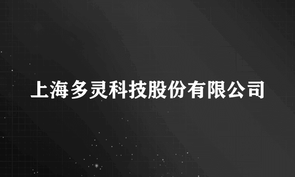 上海多灵科技股份有限公司