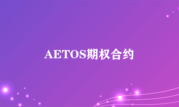 AETOS期权合约