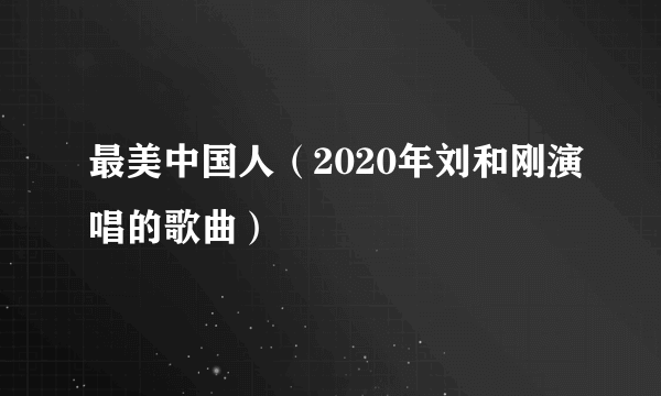 最美中国人（2020年刘和刚演唱的歌曲）