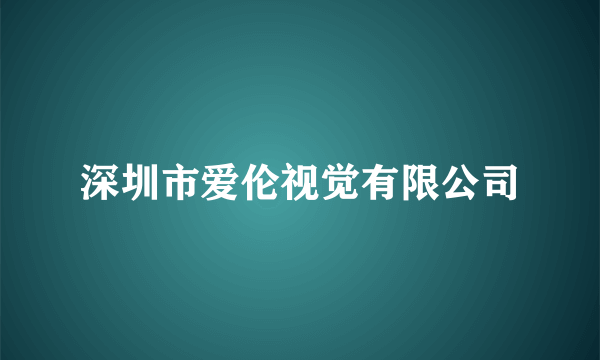 深圳市爱伦视觉有限公司