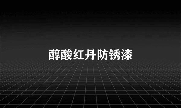 醇酸红丹防锈漆