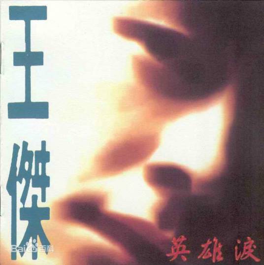 英雄泪（1992年发行王杰第10张普通话专辑）