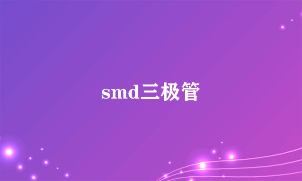 smd三极管