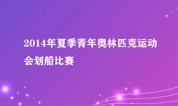 2014年夏季青年奥林匹克运动会划船比赛