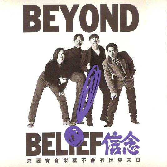 年轻（Beyond演唱的歌曲）