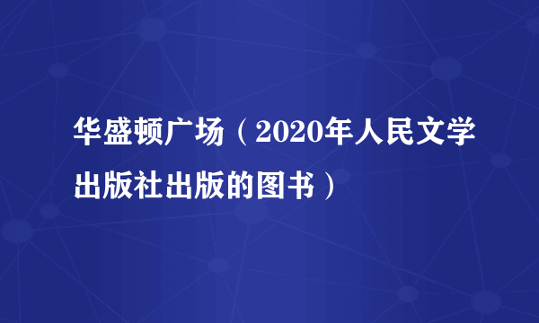 华盛顿广场（2020年人民文学出版社出版的图书）