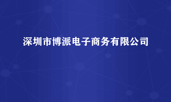 深圳市博派电子商务有限公司