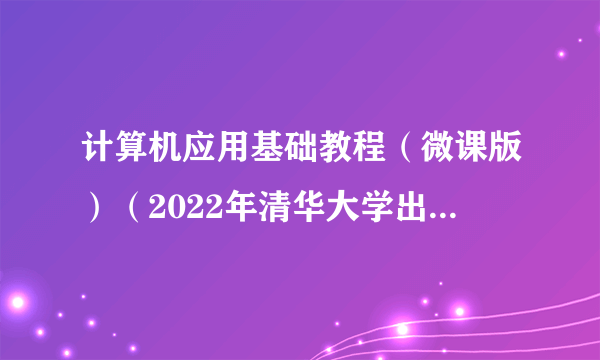 计算机应用基础教程（微课版）（2022年清华大学出版社出版的书籍）