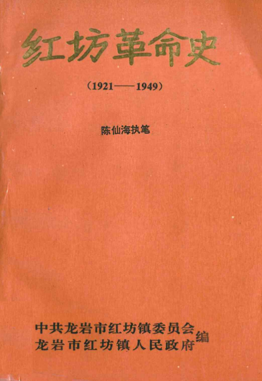 红坊革命史(1921-1949)