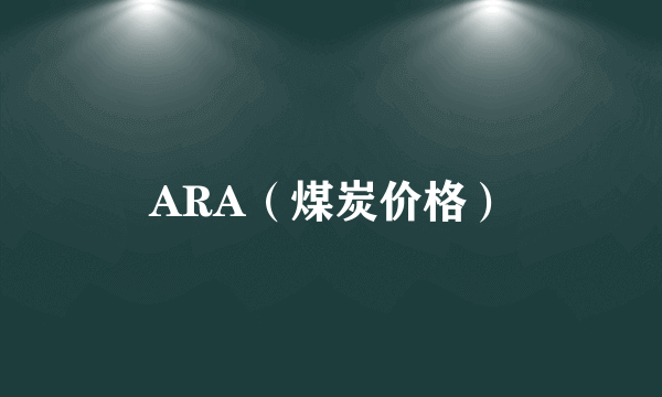 ARA（煤炭价格）