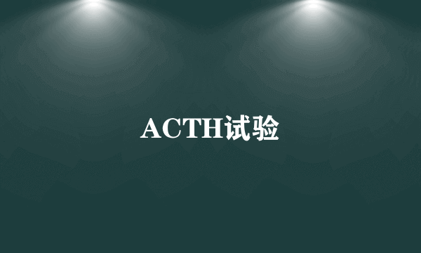 ACTH试验