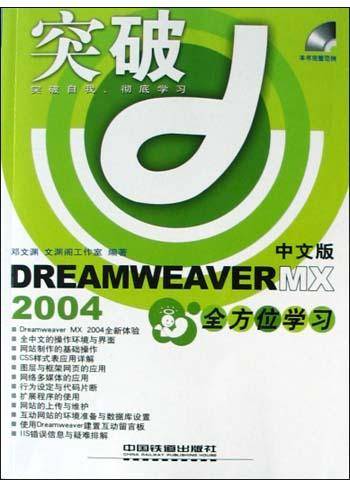 DREAMWEAVER MX2004中文版全方位学习（附光盘）