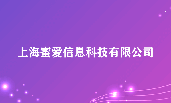 上海蜜爱信息科技有限公司