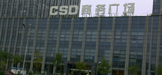 CSD商务广场