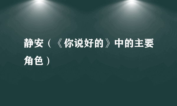 静安（《你说好的》中的主要角色）