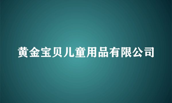 黄金宝贝儿童用品有限公司