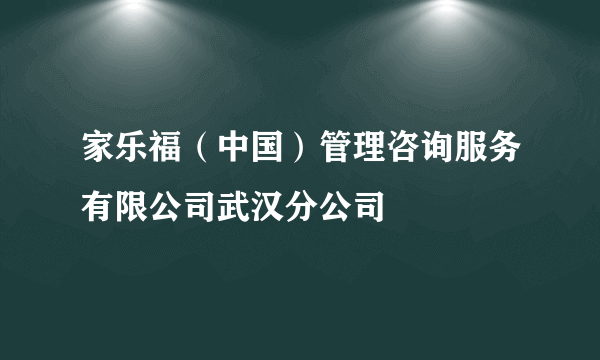 家乐福（中国）管理咨询服务有限公司武汉分公司