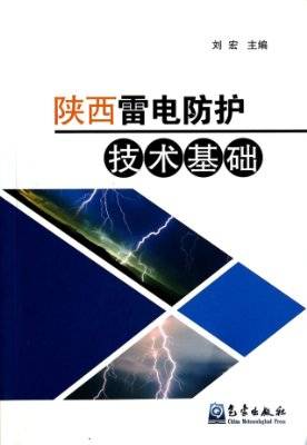 雷电防护科学与技术