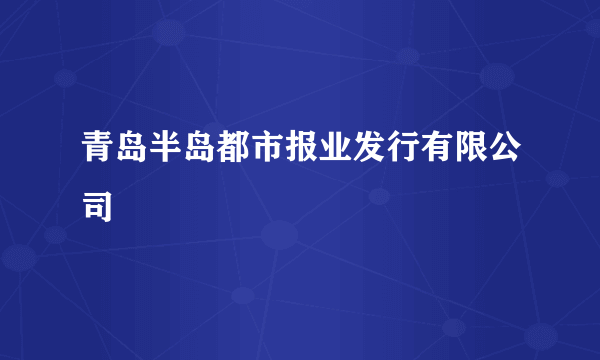 青岛半岛都市报业发行有限公司