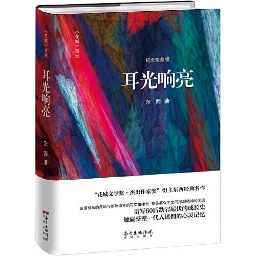 耳光响亮（2018年花城出版社出版的图书）