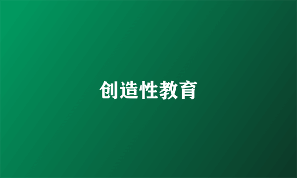 创造性教育