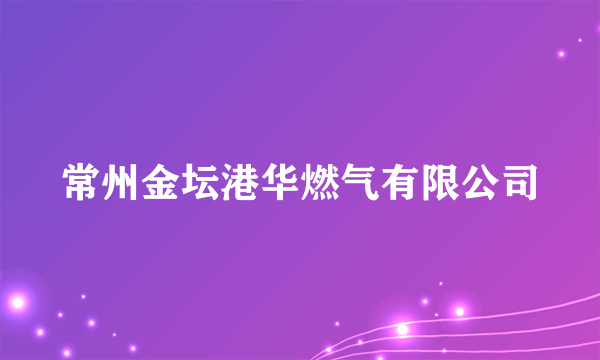 常州金坛港华燃气有限公司