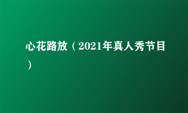 心花路放（2021年真人秀节目）