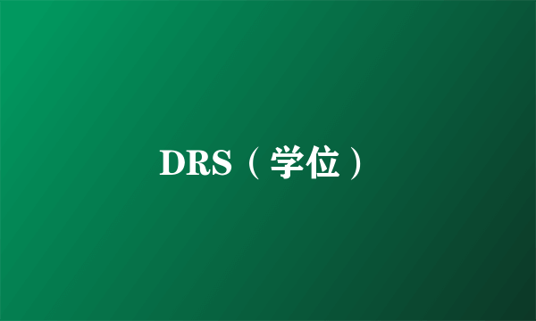 DRS（学位）