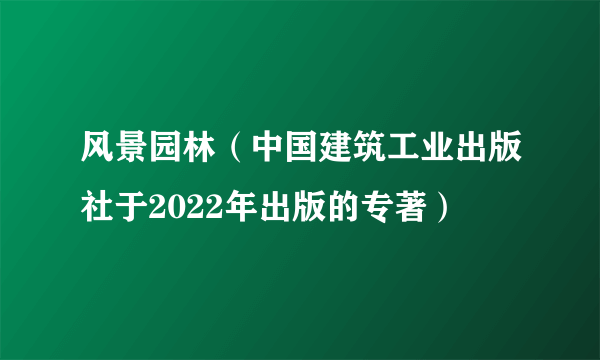 风景园林（中国建筑工业出版社于2022年出版的专著）