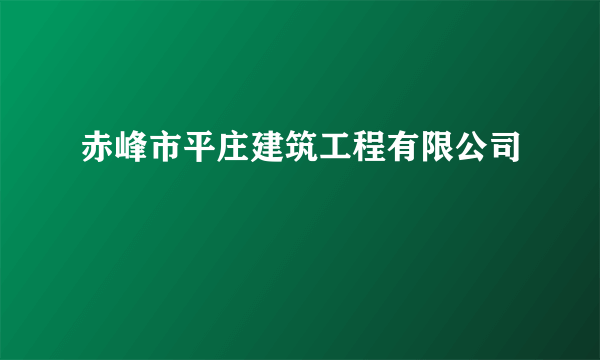 赤峰市平庄建筑工程有限公司