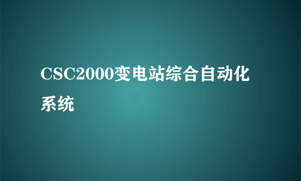 CSC2000变电站综合自动化系统