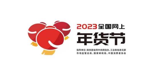 2023全国网上年货节