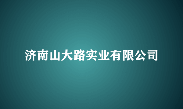 济南山大路实业有限公司