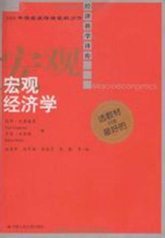 宏观经济学（2009年中国人民大学出版社出版的图书）