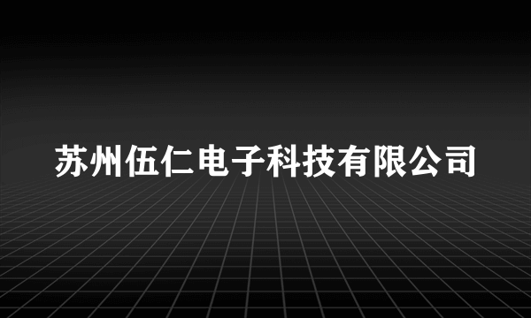 苏州伍仁电子科技有限公司