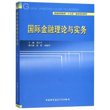 国际金融理论与实务（2018年中国科学技术大学出版社出版的图书）