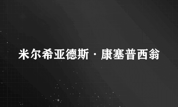 米尔希亚德斯·康塞普西翁