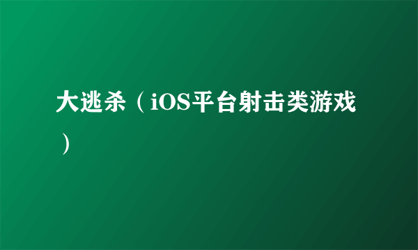 大逃杀（iOS平台射击类游戏）