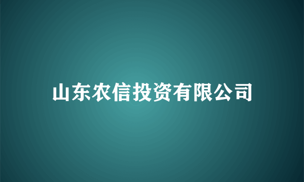 山东农信投资有限公司