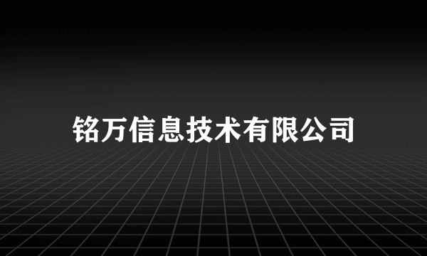 铭万信息技术有限公司